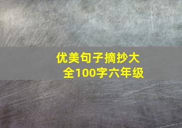 优美句子摘抄大全100字六年级