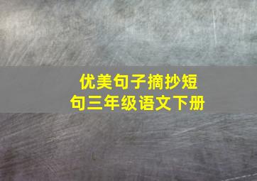 优美句子摘抄短句三年级语文下册