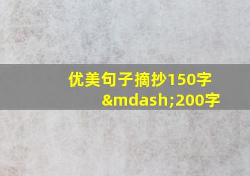 优美句子摘抄150字—200字