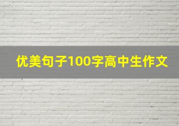 优美句子100字高中生作文