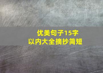 优美句子15字以内大全摘抄简短