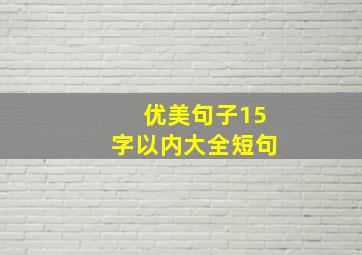 优美句子15字以内大全短句