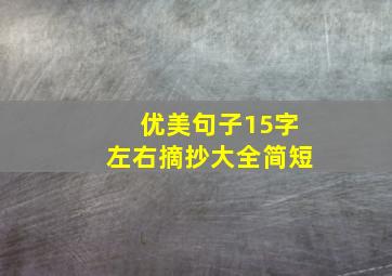 优美句子15字左右摘抄大全简短