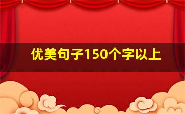 优美句子150个字以上