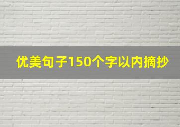 优美句子150个字以内摘抄