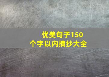 优美句子150个字以内摘抄大全