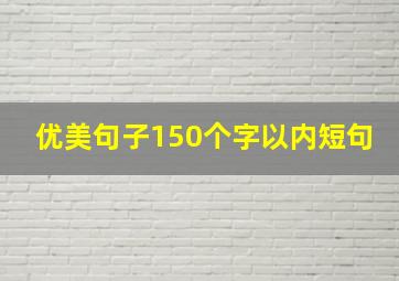 优美句子150个字以内短句