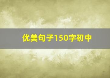 优美句子150字初中