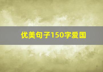 优美句子150字爱国