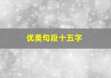 优美句段十五字