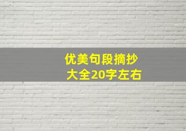 优美句段摘抄大全20字左右