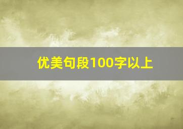 优美句段100字以上