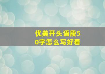 优美开头语段50字怎么写好看