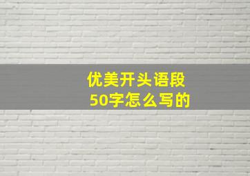 优美开头语段50字怎么写的