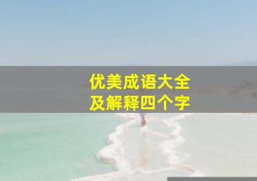 优美成语大全及解释四个字