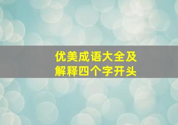 优美成语大全及解释四个字开头