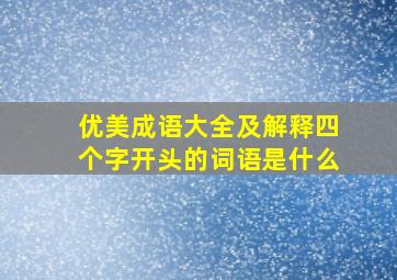 优美成语大全及解释四个字开头的词语是什么