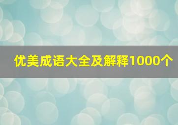 优美成语大全及解释1000个