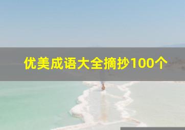 优美成语大全摘抄100个