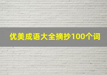 优美成语大全摘抄100个词