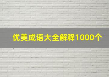 优美成语大全解释1000个