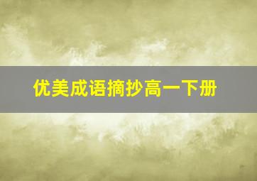 优美成语摘抄高一下册