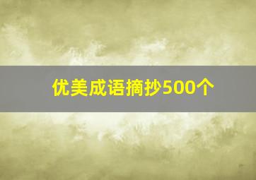 优美成语摘抄500个