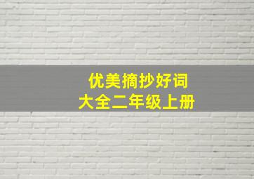 优美摘抄好词大全二年级上册