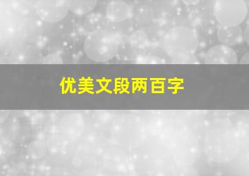 优美文段两百字