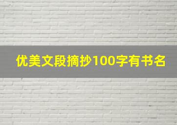 优美文段摘抄100字有书名