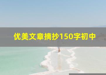 优美文章摘抄150字初中