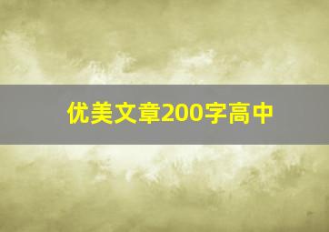 优美文章200字高中