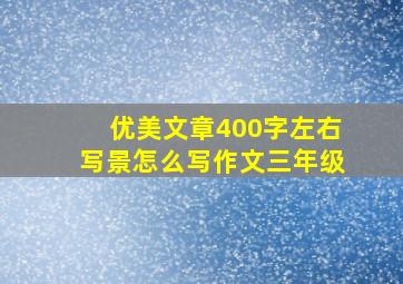 优美文章400字左右写景怎么写作文三年级