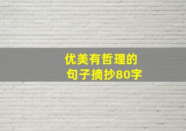 优美有哲理的句子摘抄80字