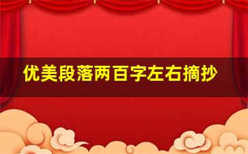 优美段落两百字左右摘抄