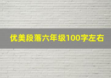 优美段落六年级100字左右