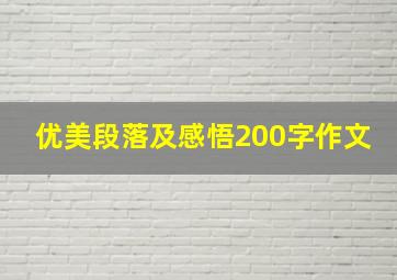 优美段落及感悟200字作文