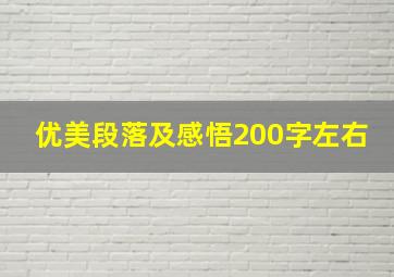 优美段落及感悟200字左右