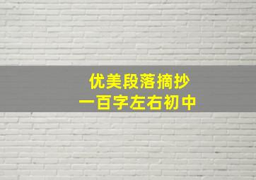 优美段落摘抄一百字左右初中