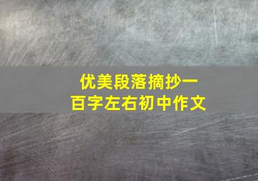 优美段落摘抄一百字左右初中作文