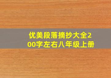 优美段落摘抄大全200字左右八年级上册