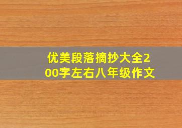 优美段落摘抄大全200字左右八年级作文