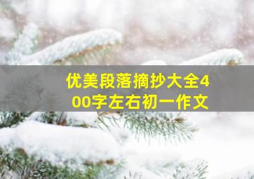 优美段落摘抄大全400字左右初一作文