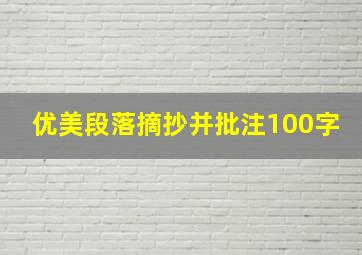 优美段落摘抄并批注100字