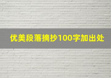 优美段落摘抄100字加出处