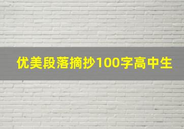 优美段落摘抄100字高中生