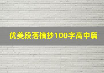 优美段落摘抄100字高中篇