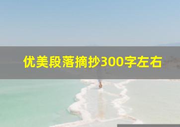 优美段落摘抄300字左右