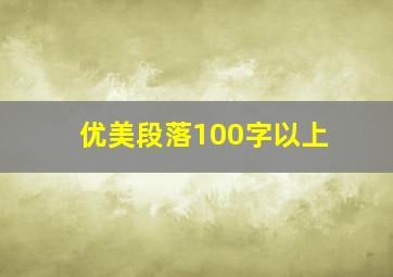 优美段落100字以上