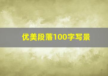 优美段落100字写景